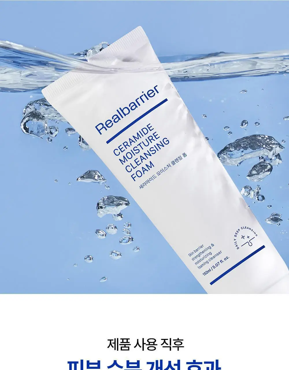 [조슈아PICK/1+1] 리얼베리어 세라마이드 모이스처 클렌징폼 150ml 1+1 상세페이지 10